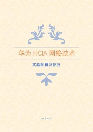 华为HCIA网络技术实验配置及拓扑图