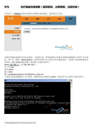 华为HG8245光纤猫最完美破解(超级密码、台数限制、远程控制)