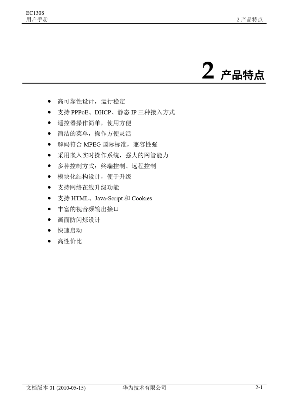华为IPTV机顶盒EC1308用户手册_第3页