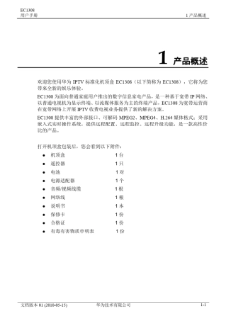 华为IPTV机顶盒EC1308用户手册