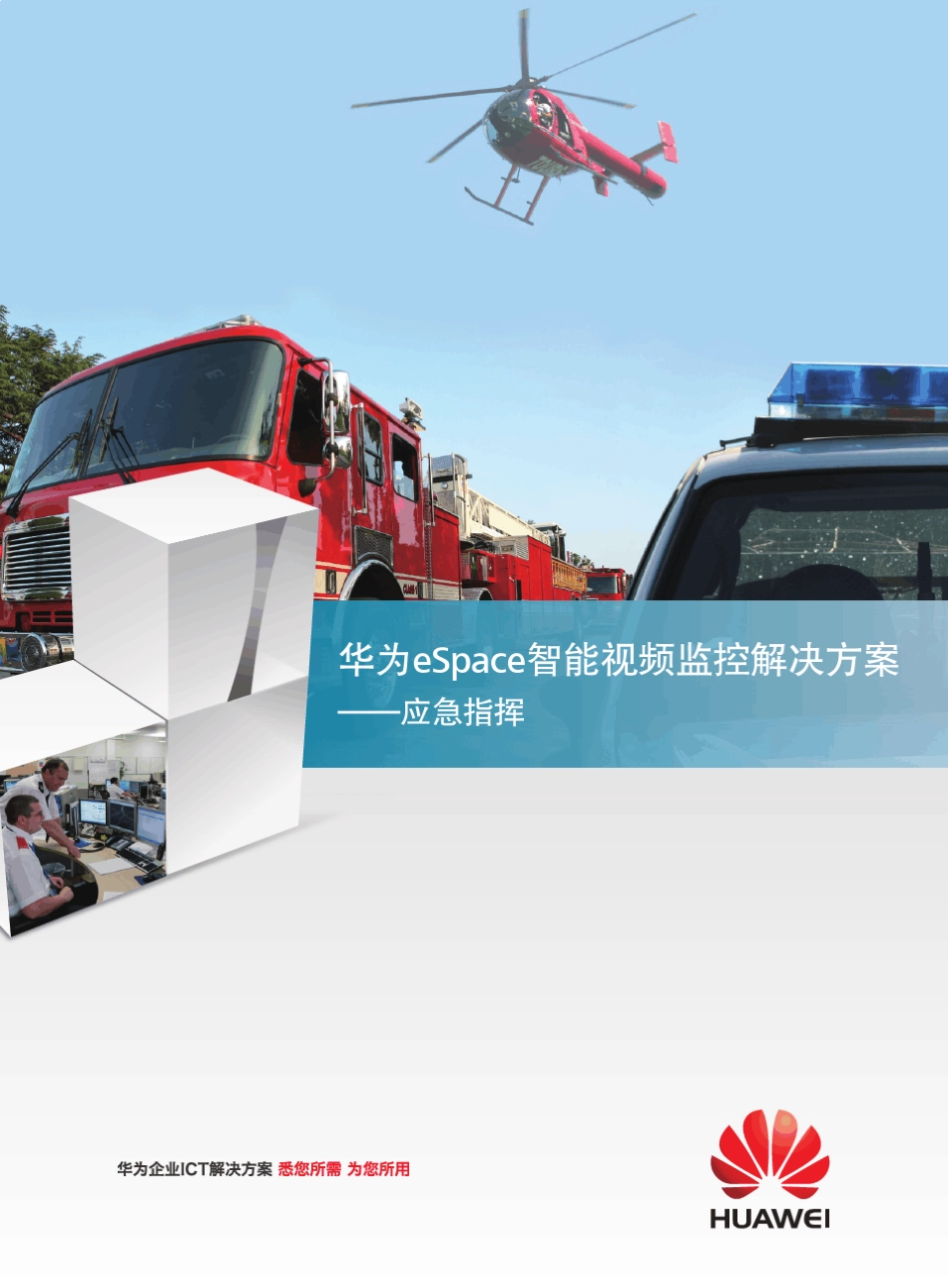 华为IVS应急指挥解决方案_第1页