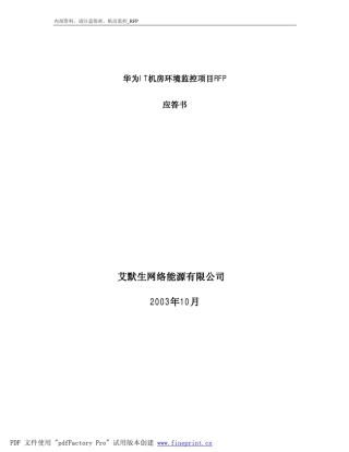 华为IT机房监控系统投标书艾默生