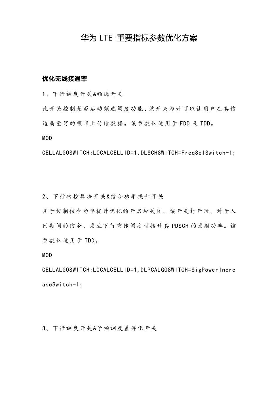 华为LTE重要指标参数优化方案_第1页