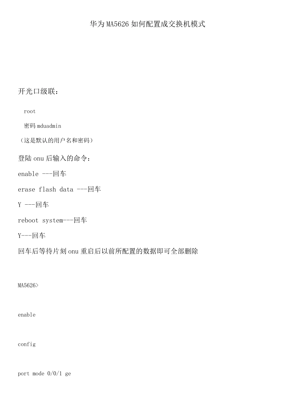 华为MA5626配置成普通交换机的完整方法_第1页