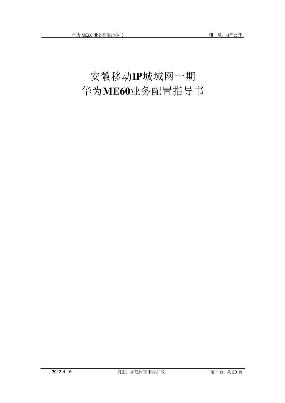 华为ME60业务配置指导书_第1页