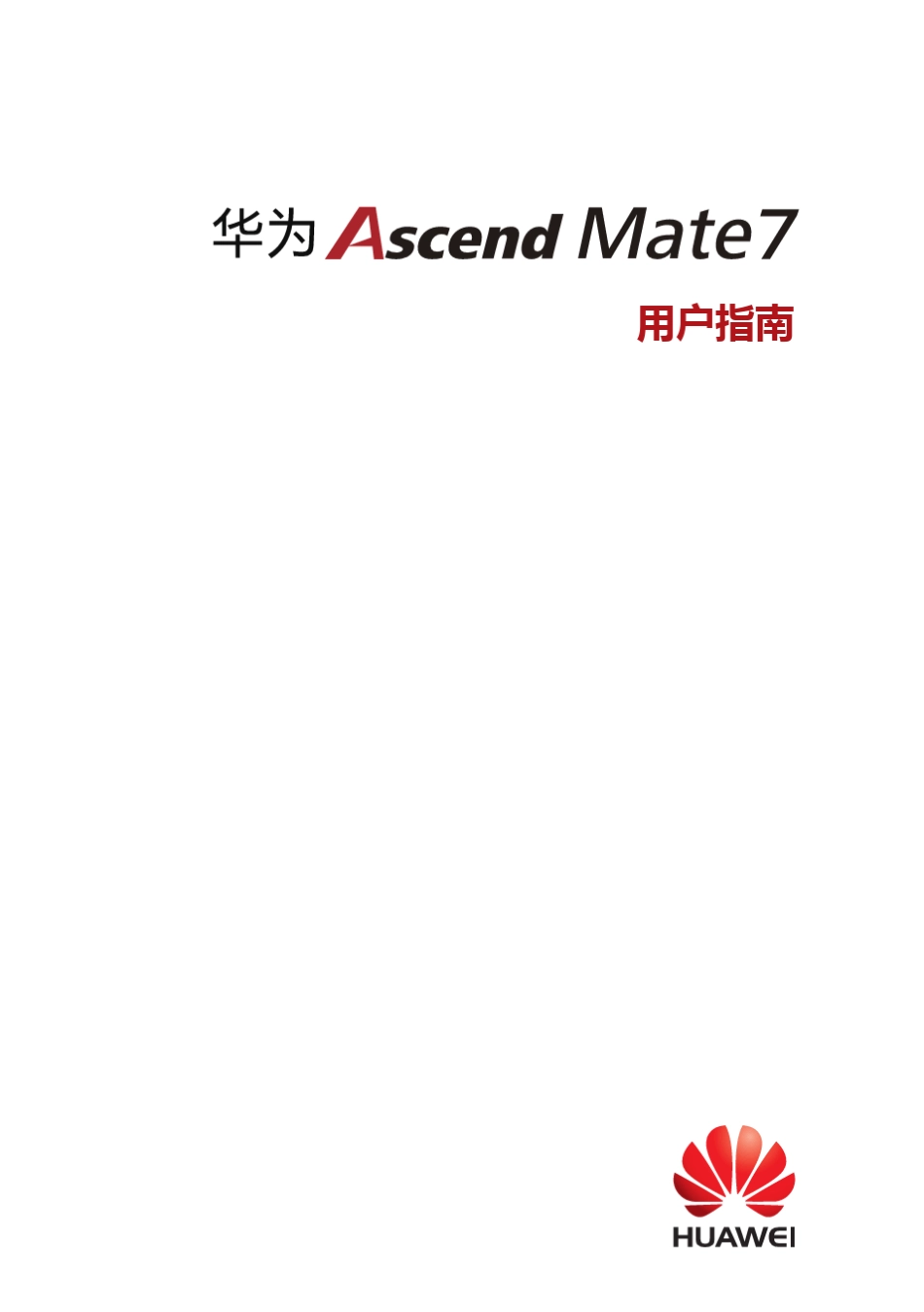 华为Mate7_使用说明书_MT7TL00_01_中文_第1页