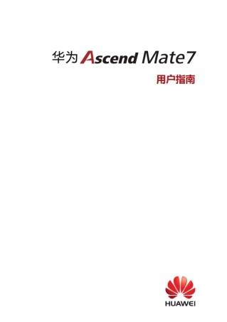 华为Mate7_使用说明书_MT7TL00_01_中文