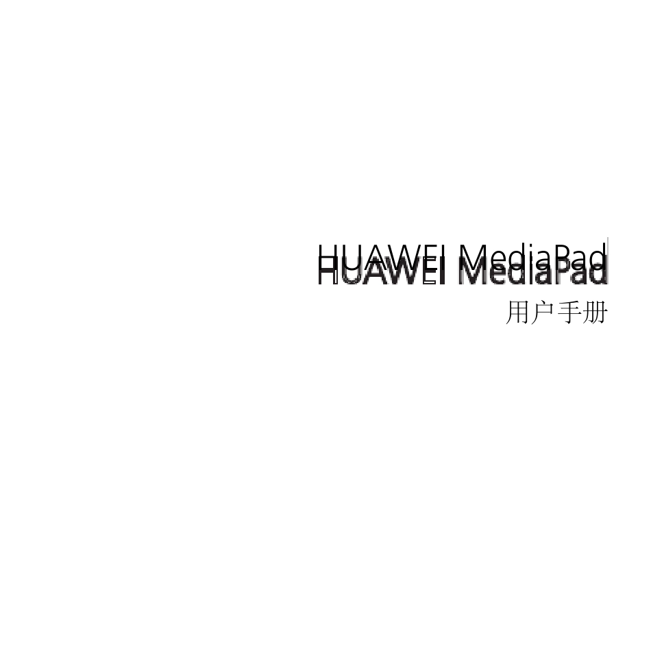 华为mediapad用户指南_第1页