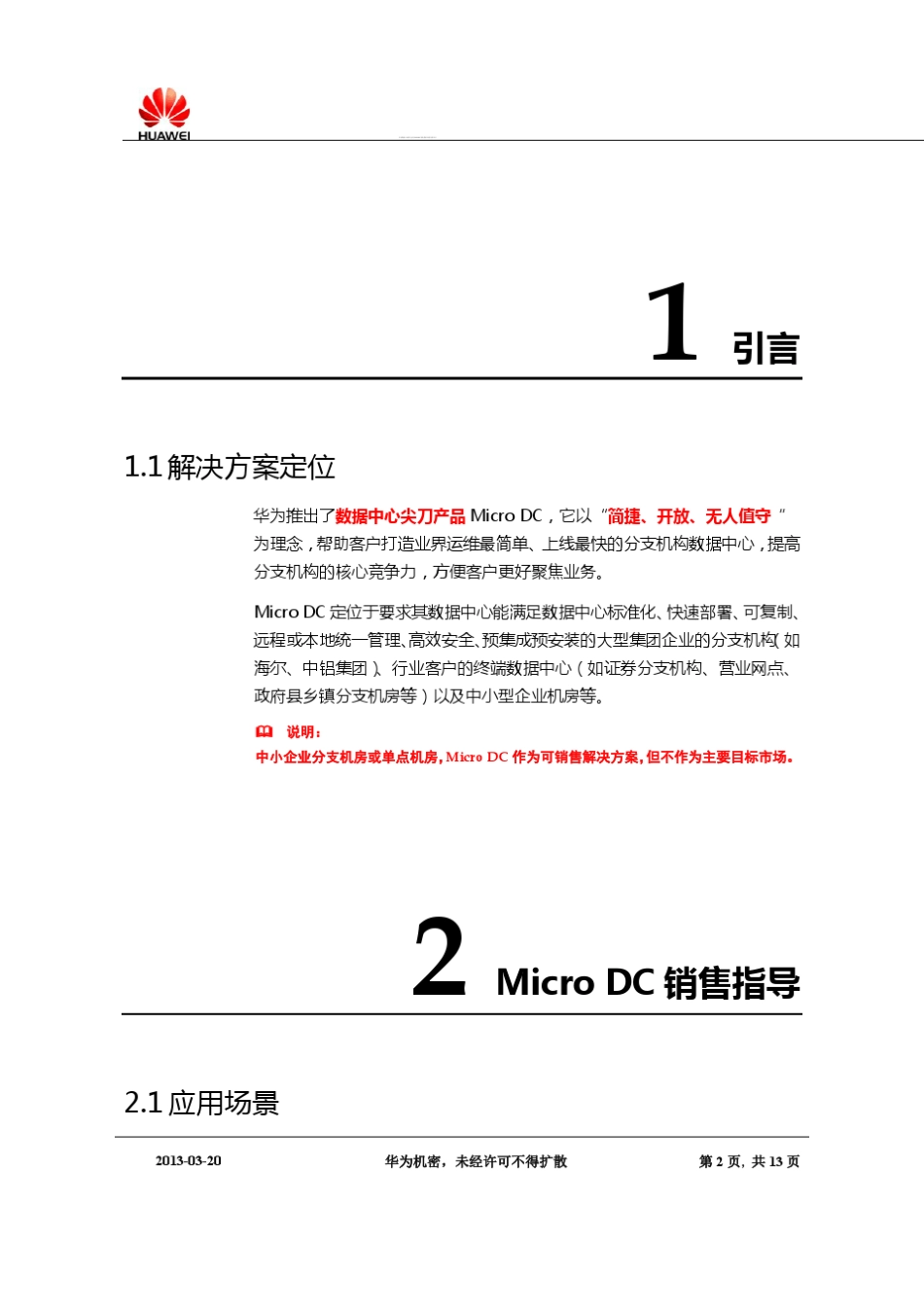 华为MicroDC销售指导书_第2页