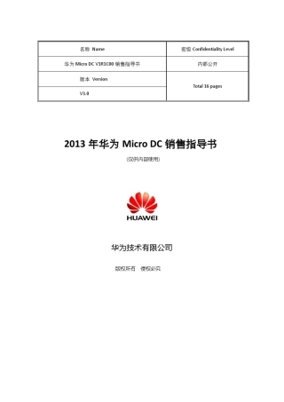 华为MicroDC销售指导书