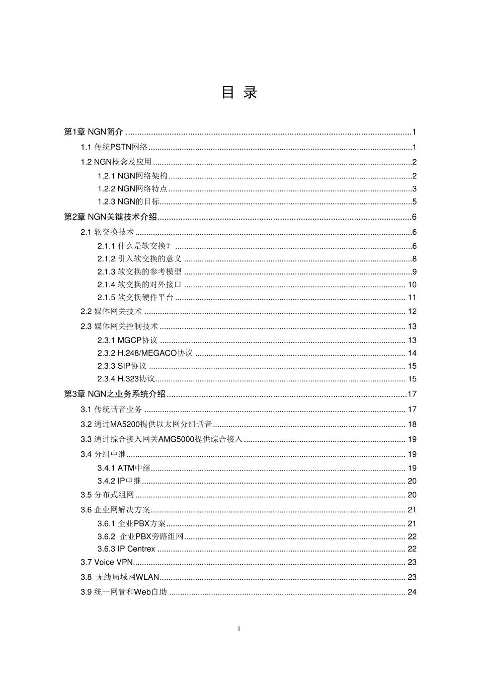 华为NGN与软交换概述_第2页