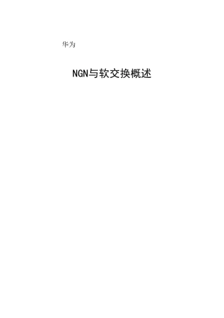 华为NGN与软交换概述