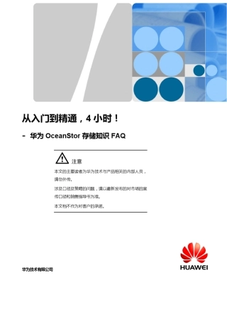 华为OceanStor存储基础常识FAQ(升级篇)