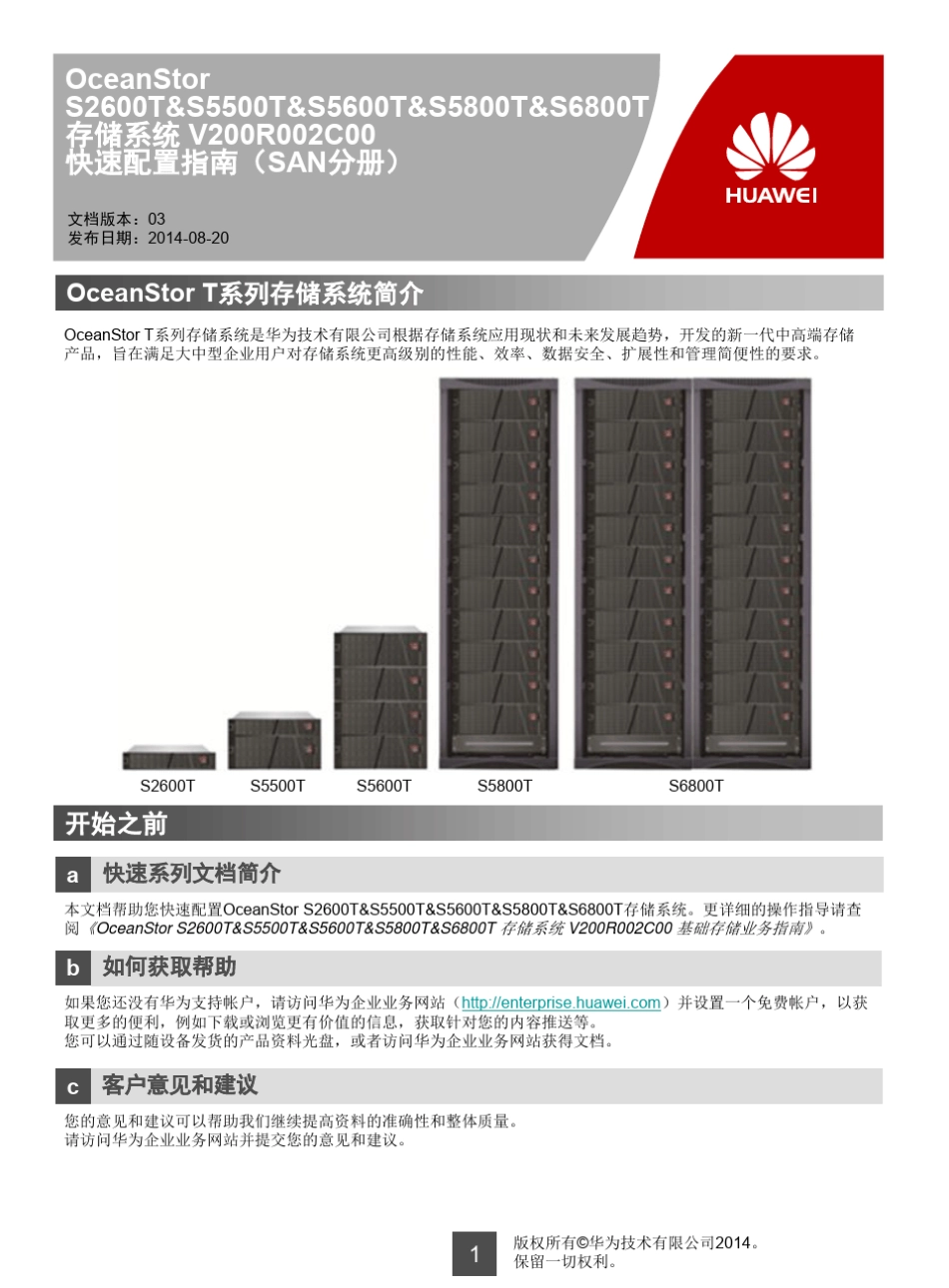 华为OceanStor存储系统V200R002C00快速配置指南(SAN分册)_第1页