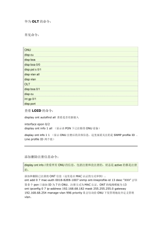 华为OLT的命令