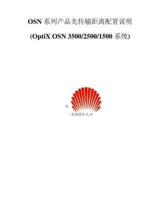 华为OSN系列产品光传输距离配置说明