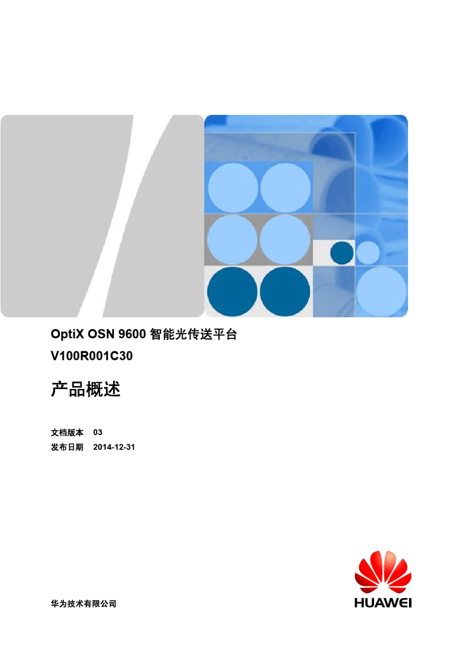 华为OSN9600100G智能传送平台产品描述_第1页