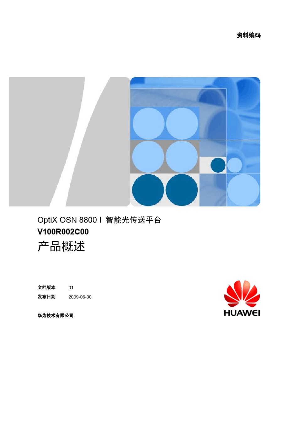 华为OTN设备OSN8800_第1页