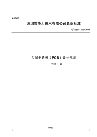 华为PCB布线规范