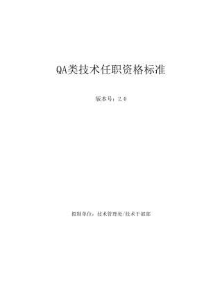 华为QA类技术任职资格标准