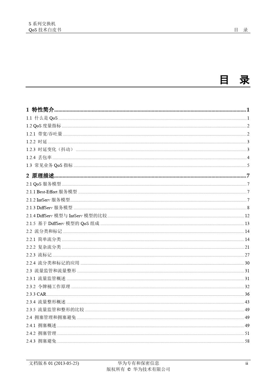 华为QoS技术白皮书_第3页