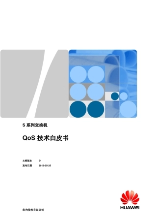 华为QoS技术白皮书