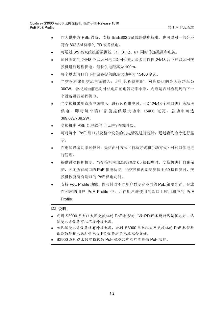 华为QUIDWAY3900系列华为交换机操作手册31PoEPoEProfile操作_第3页