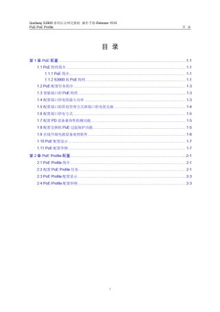 华为QUIDWAY3900系列华为交换机操作手册31PoEPoEProfile操作