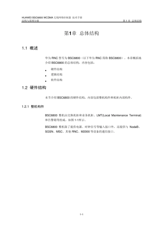 华为RNC总体结构介绍