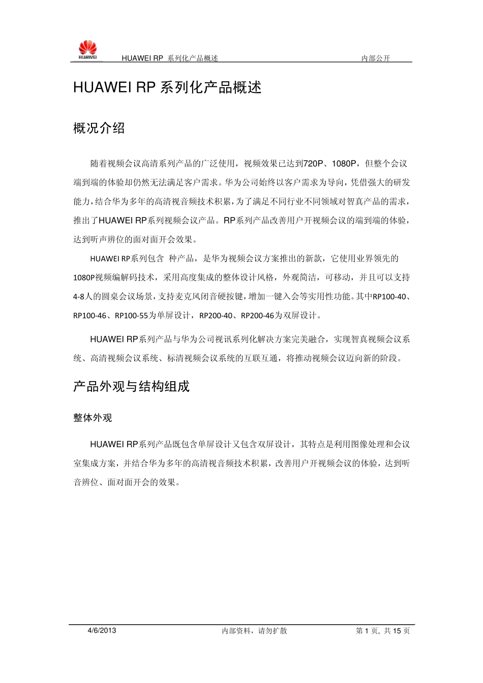 华为RP智真系列化产品概述_第1页