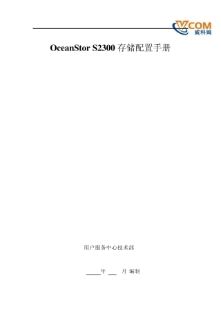 华为S2300存储配置手册V1.0