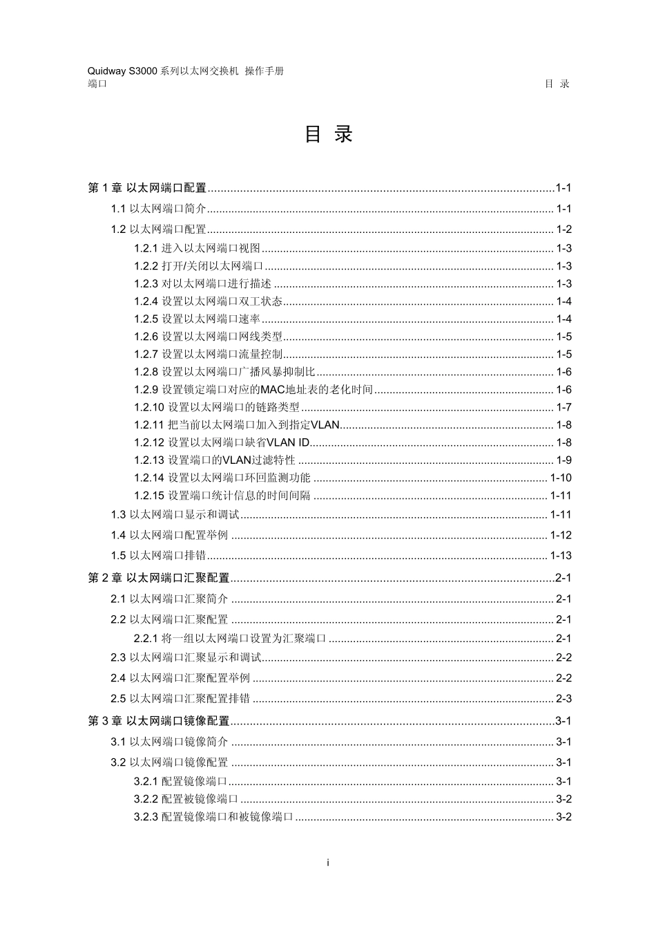 华为S3000系列端口操作_第1页