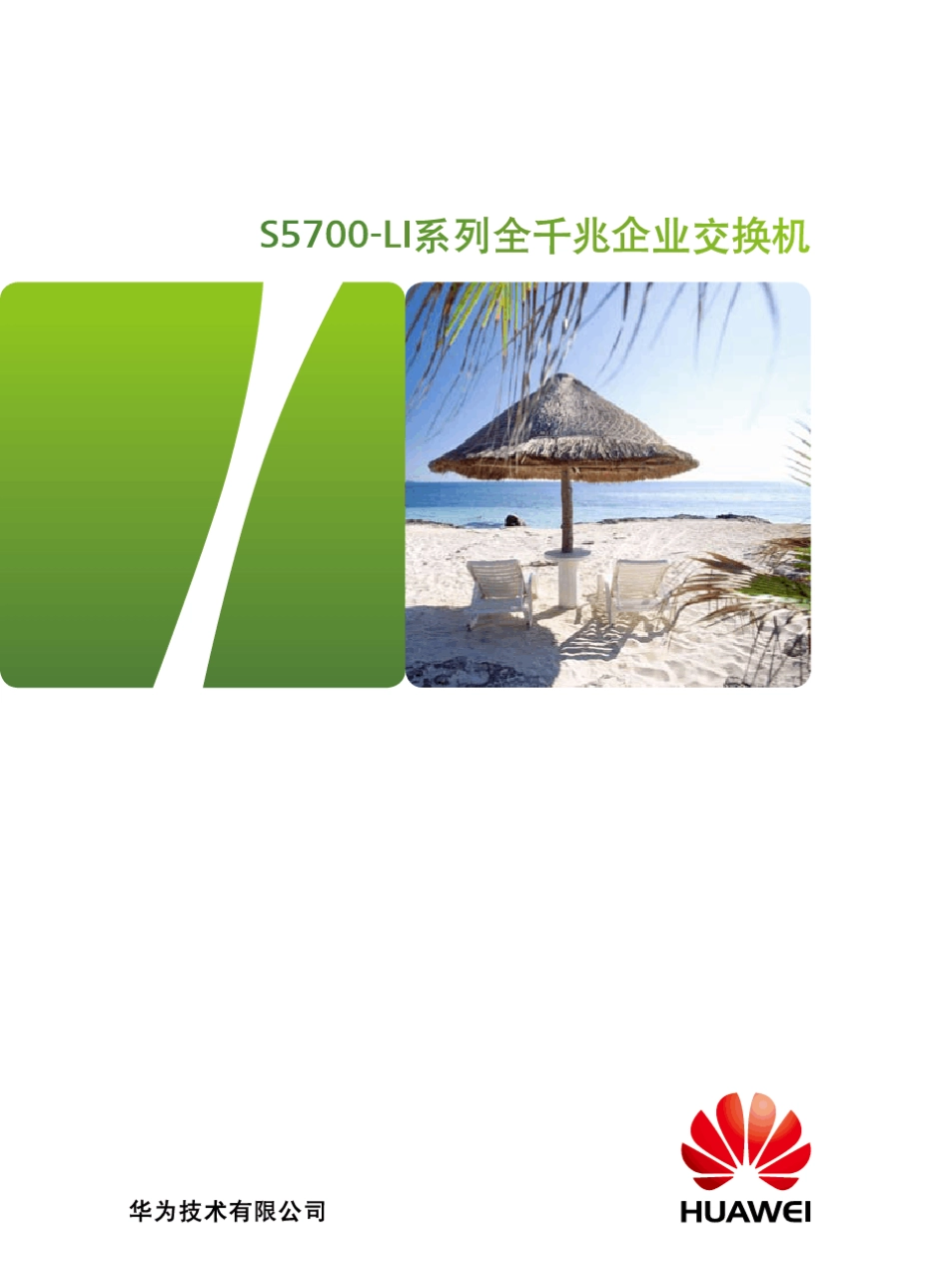 华为S5700LI交换机详版彩页_第1页