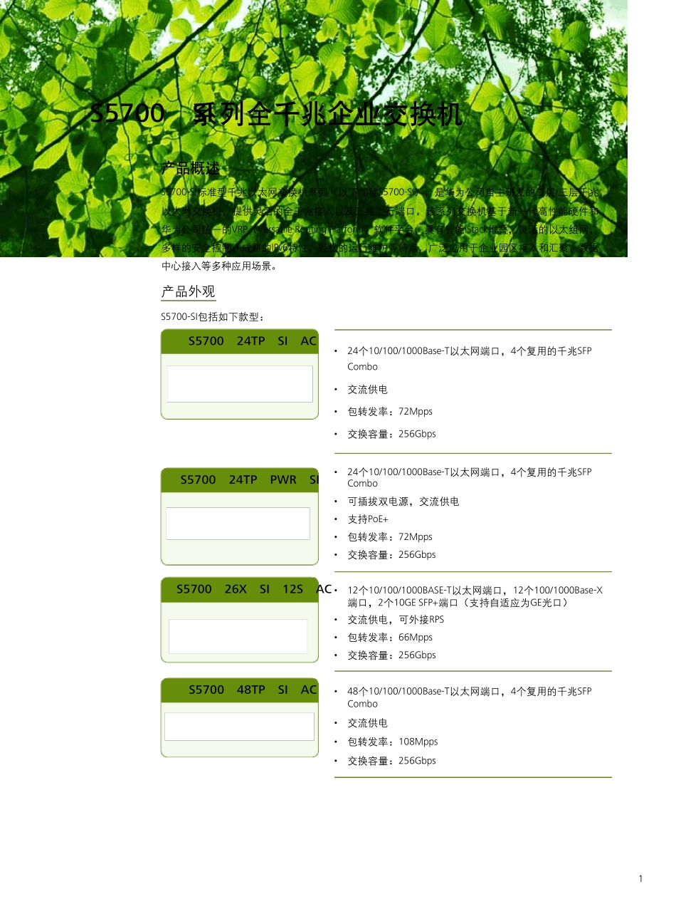 华为S5700SI交换机详版彩页_第3页