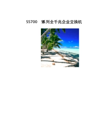 华为S5700SI交换机详版彩页