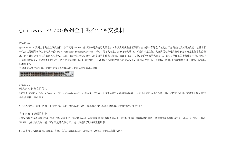 华为S5700汇聚层交换机参数_第1页