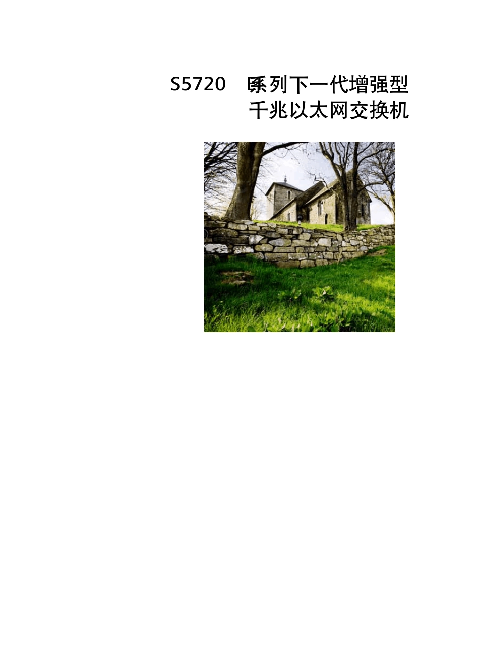 华为S5720EI交换机详版彩页_第1页