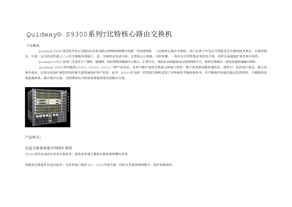 华为S9306核心路由交换机参数_第1页