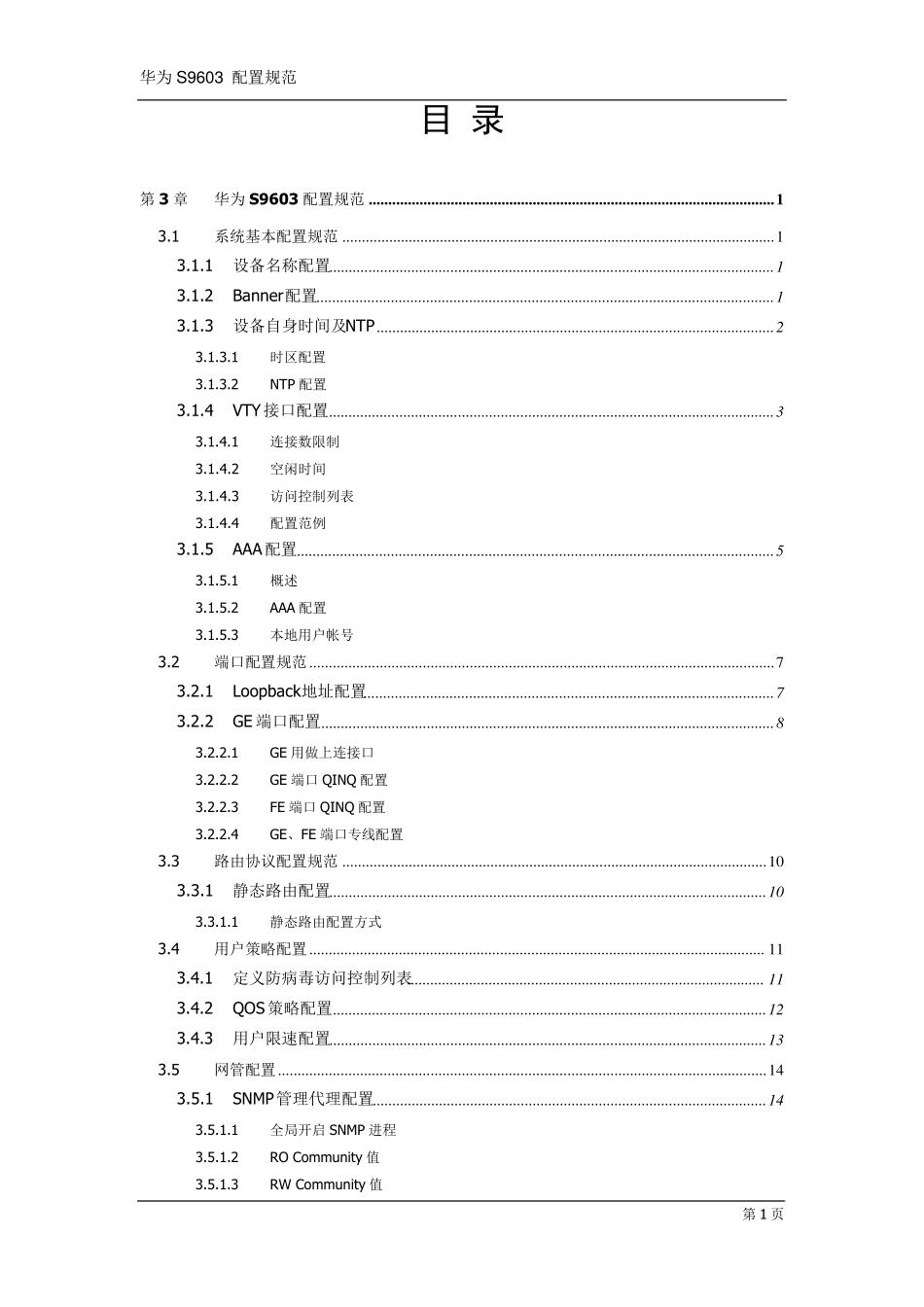 华为S9306配置规范_第1页