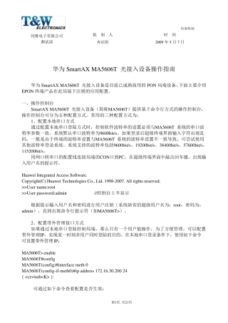 华为SmartAXMA5606T光接入设备操作指南