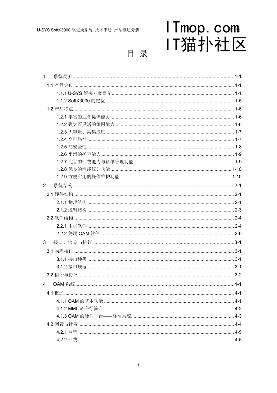 华为SoftX3000软交换系统技术手册_第1页