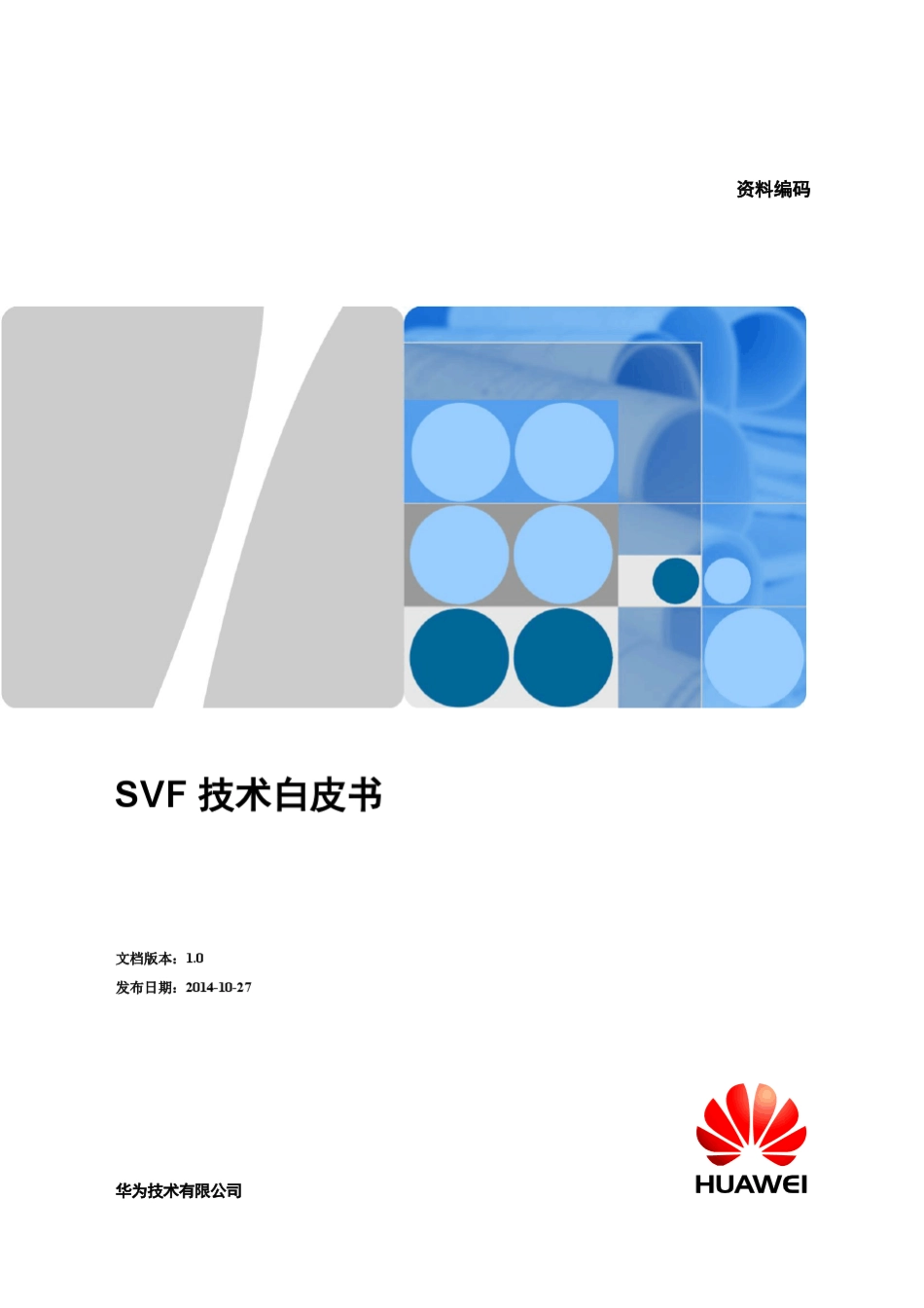 华为Sx700交换机SVF技术白皮书_第1页