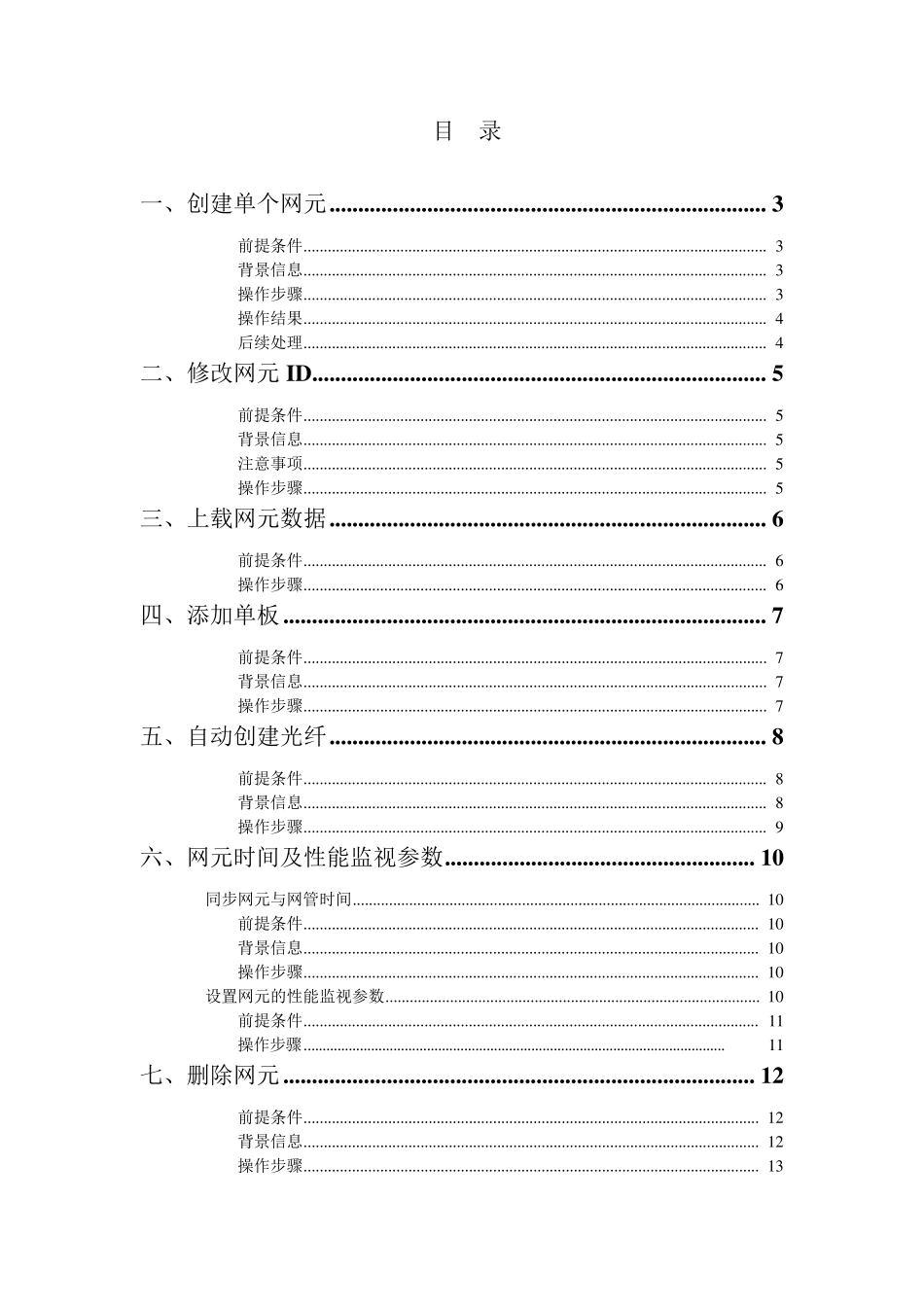 华为T2000网管创建网元操作步骤_第1页