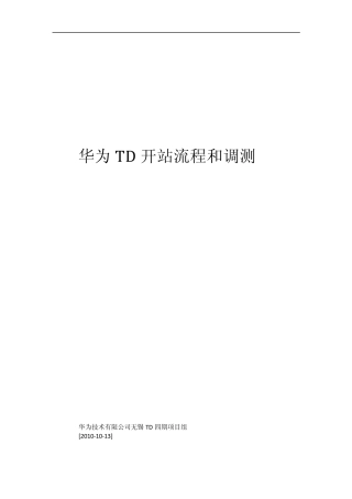 华为TD基站开站后本端相关查询1