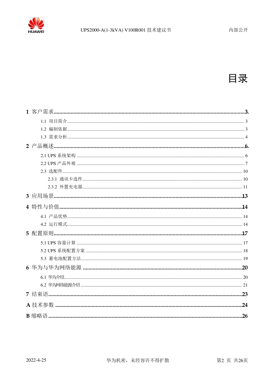 华为UPS2000A系列(1–3kVA)技术建议书_第2页