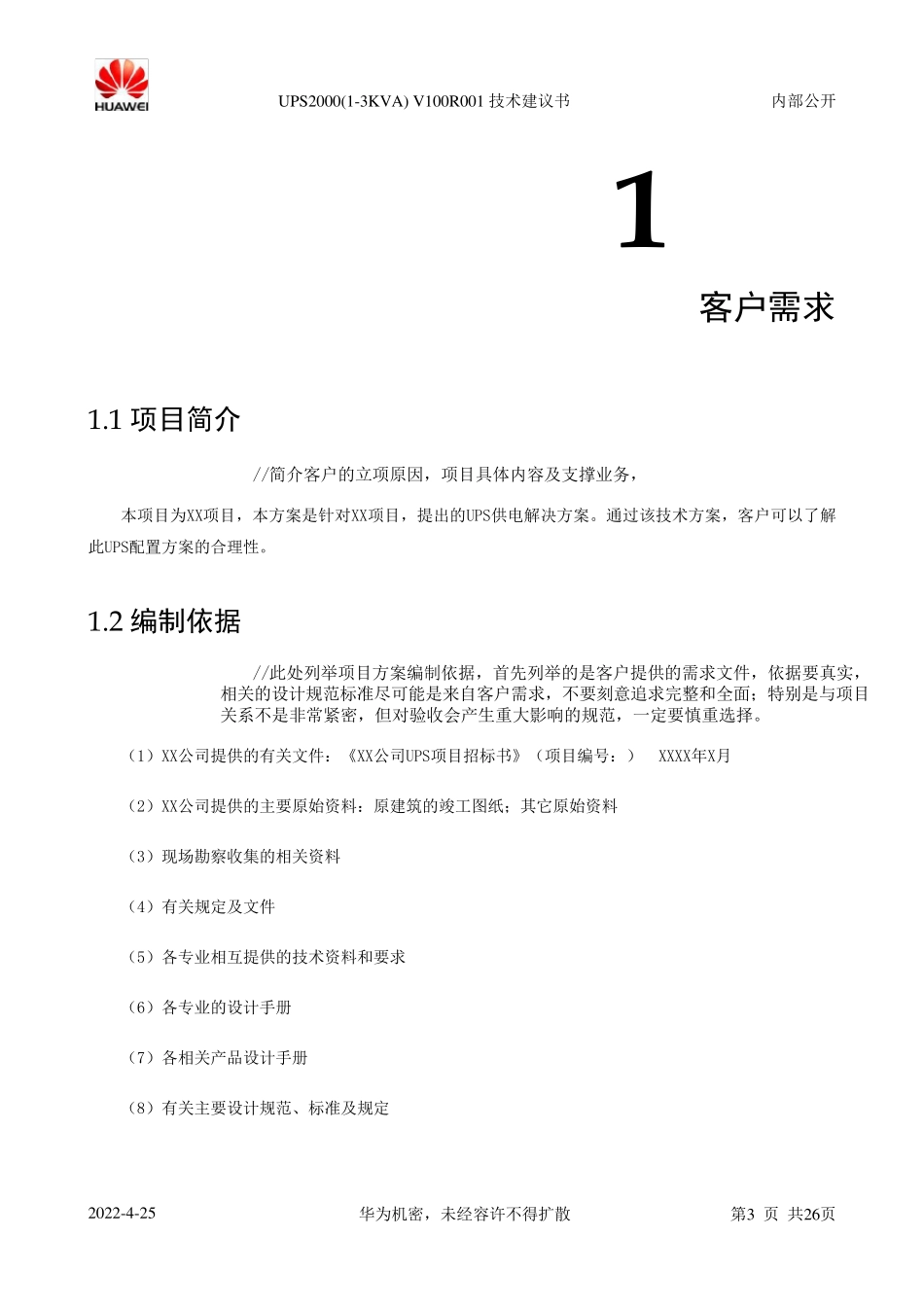 华为UPS2000A系列(1–3kVA)技术建议书_第3页