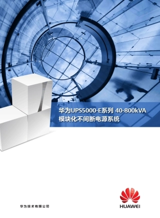华为UPS5000E系列模块化UPS解决方案详版彩页