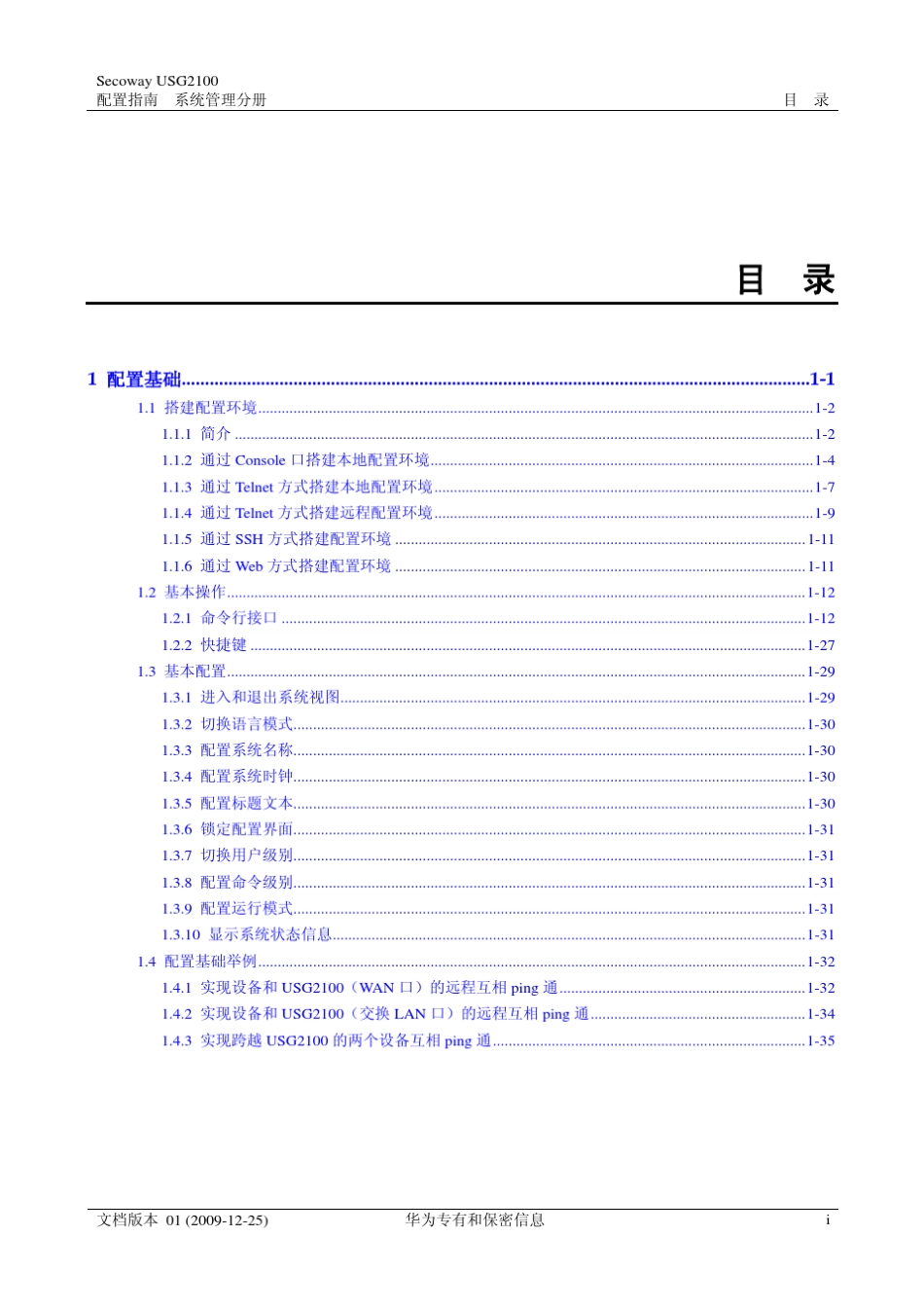 华为USG2100防火墙配置文档配置基础_第1页