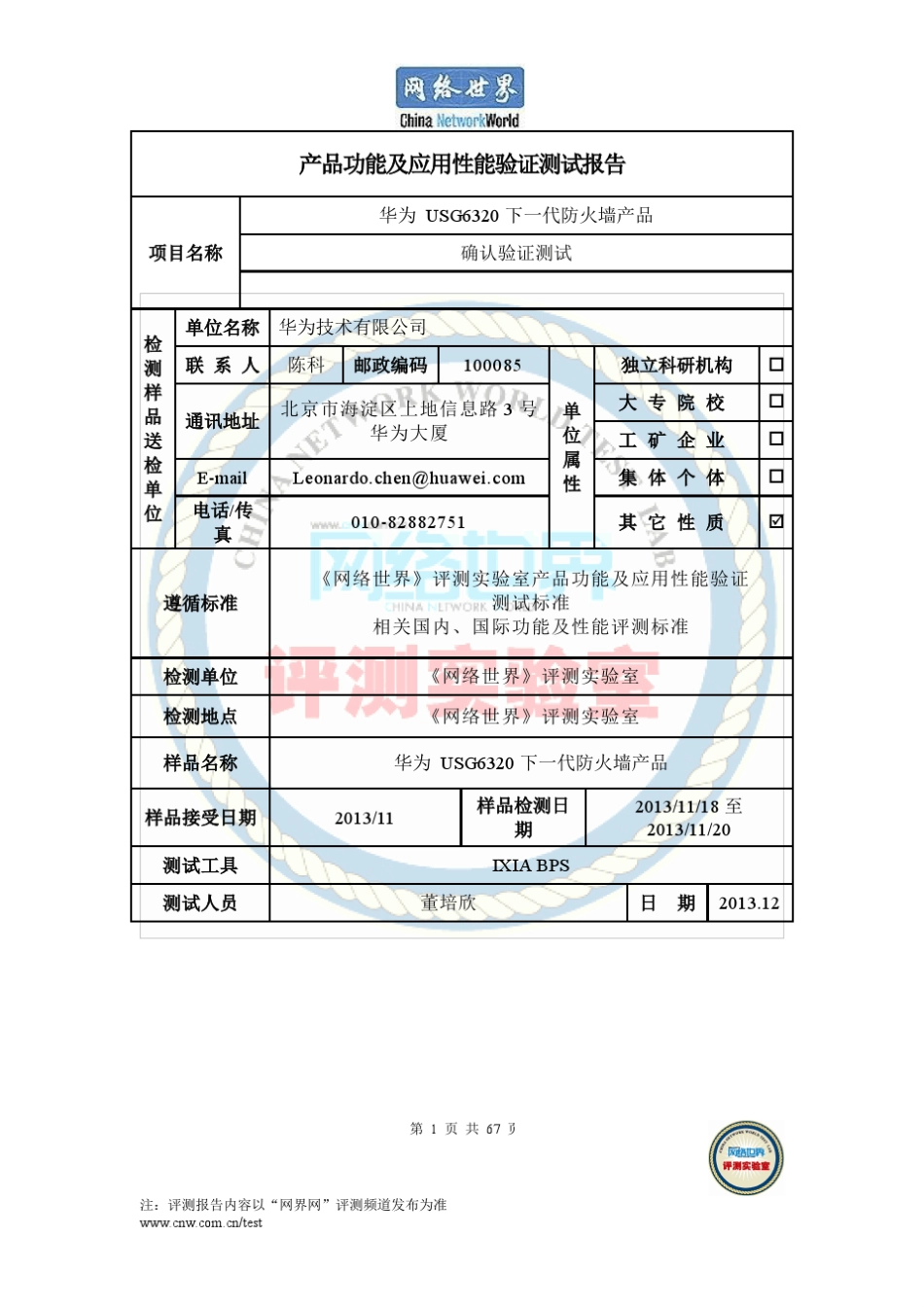 华为USG6320下一代防火墙产品功能及应用性能验证测试报告_第1页