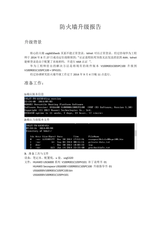 华为USG6650防火墙升级步骤